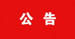 【市城市燃熱集團富泰熱力】關(guān)于對2024年度呼和浩特富泰熱力股份有限公司申報專業(yè)技術(shù)資格人員花名冊的公示